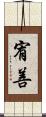 宥善 Scroll