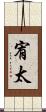 宥太 Scroll