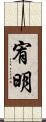 宥明 Scroll