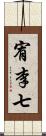 宥李七 Scroll