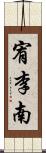 宥李南 Scroll