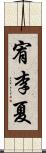 宥李夏 Scroll