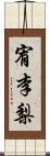 宥李梨 Scroll