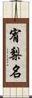 宥梨名 Scroll