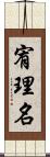 宥理名 Scroll