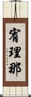 宥理那 Scroll