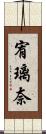 宥璃奈 Scroll
