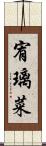宥璃菜 Scroll
