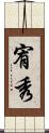 宥秀 Scroll