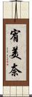 宥美奈 Scroll