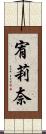 宥莉奈 Scroll