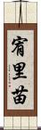 宥里苗 Scroll