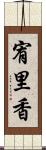 宥里香 Scroll