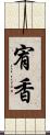 宥香 Scroll