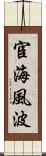 宦海風波 Scroll