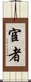 宦者 Scroll