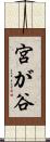 宮が谷 Scroll