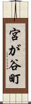宮が谷町 Scroll