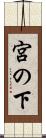 宮の下 Scroll