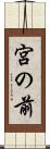 宮の前 Scroll