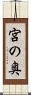 宮の奥 Scroll