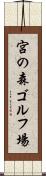 宮の森ゴルフ場 Scroll