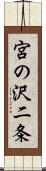 宮の沢二条 Scroll