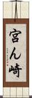 宮ん崎 Scroll