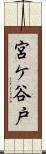 宮ケ谷戸 Scroll