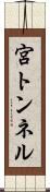 宮トンネル Scroll