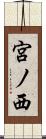 宮ノ西 Scroll