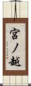 宮ノ越 Scroll