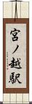 宮ノ越駅 Scroll