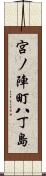 宮ノ陣町八丁島 Scroll