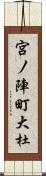 宮ノ陣町大杜 Scroll