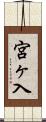 宮ヶ入 Scroll