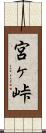宮ヶ峠 Scroll
