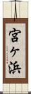 宮ヶ浜 Scroll