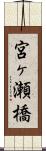 宮ヶ瀬橋 Scroll
