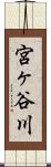 宮ヶ谷川 Scroll
