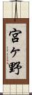 宮ヶ野 Scroll