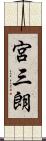 宮三朗 Scroll