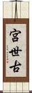 宮世古 Scroll