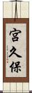 宮久保 Scroll