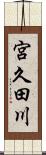 宮久田川 Scroll