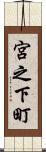宮之下町 Scroll