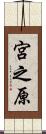 宮之原 Scroll