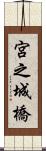 宮之城橋 Scroll