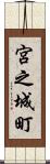 宮之城町 Scroll