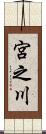 宮之川 Scroll